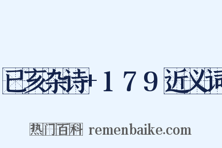 已亥杂诗+179近义词是什么意思的图片